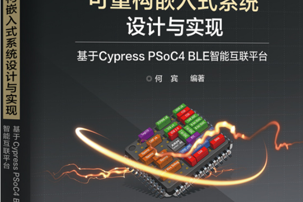 可重構嵌入式系統設計與實現：基於Cypress PSoC4 BLE智慧型互聯平台