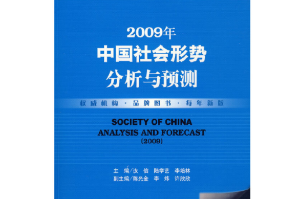 中國社會形勢分析與預測(2009)