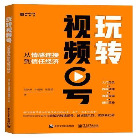 玩轉視頻號從情感連線到信任經濟