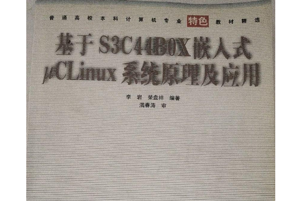 基於S3C44BOX嵌入式μclinux系統原理及套用