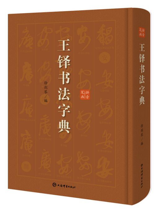 王鐸書法字典