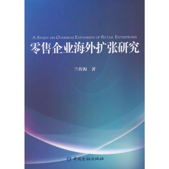 零售企業海外擴張研究