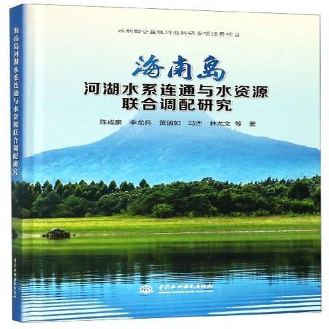 海南島河湖水系連通與水資源聯合調配研究