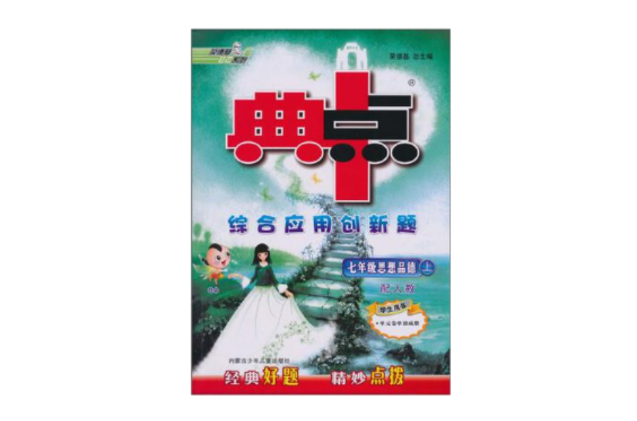 七年級思想品德上（配人教版）-典中點-綜合套用創新題（新課標）