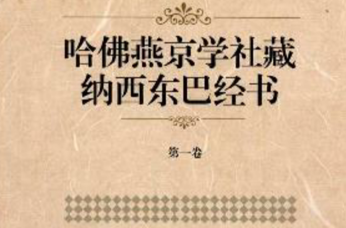 哈佛燕京學社藏納西東巴經書