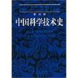 中國科學技術史·第五卷，化學及相關技術（第二分冊）