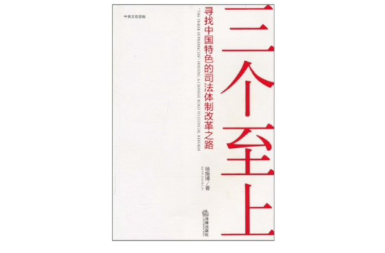 三個至上：尋找中國特色的司法體制改革之路