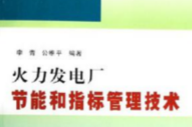 火力發電廠節能和指標管理技術