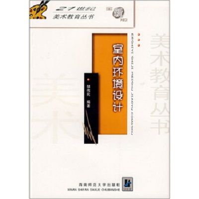 室內環境設計/21世紀美術教育叢書