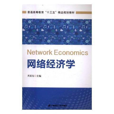 網路經濟學(2017年上海財經大學出版社出版的圖書)