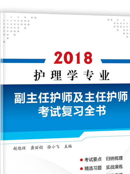 護理學專業副主任護師及主任護師考試複習全書