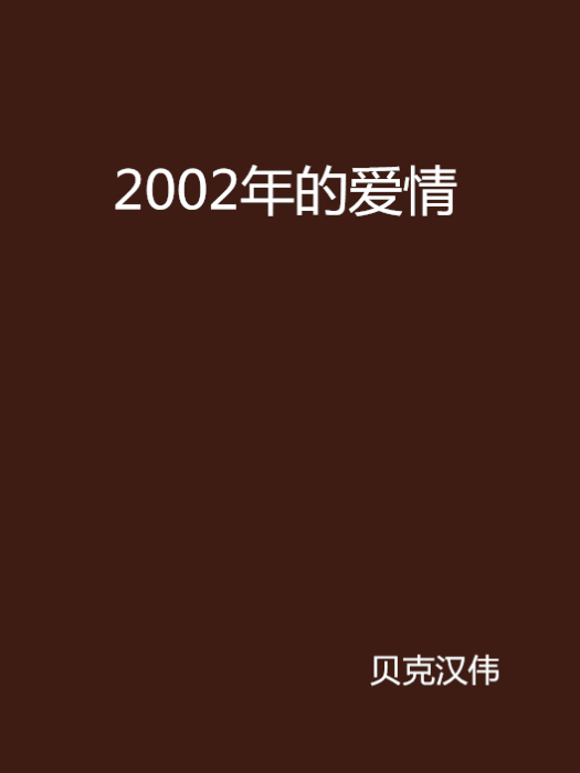 2002年的愛情