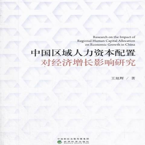 中國區域人力資本配置對經濟成長影響研究