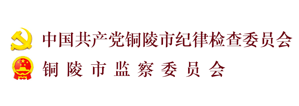 中國共產黨銅陵市紀律檢查委員會