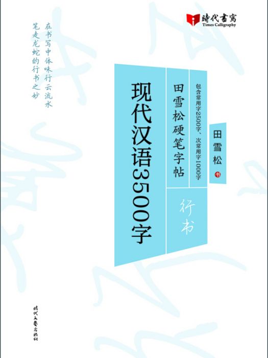 田雪松硬筆字帖：現代漢語3500字（行書）