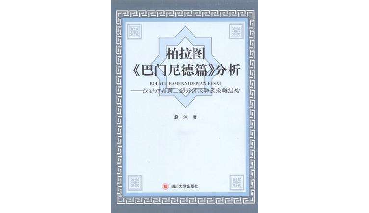 柏拉圖“巴門尼德篇”分析