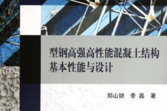 型鋼高強高性能混凝土結構基本性能與設計