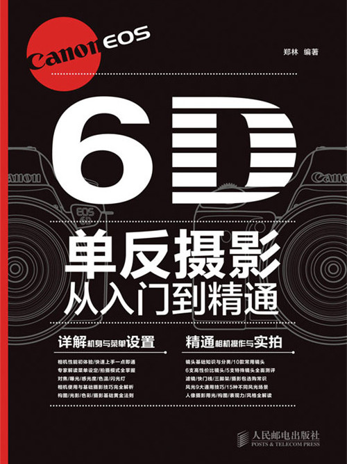 Canon EOS 6D單眼攝影從入門到精通