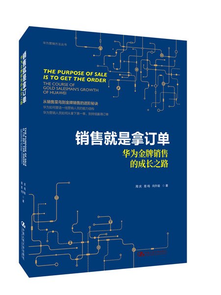 銷售就是拿訂單——華為金牌銷售的成長之路