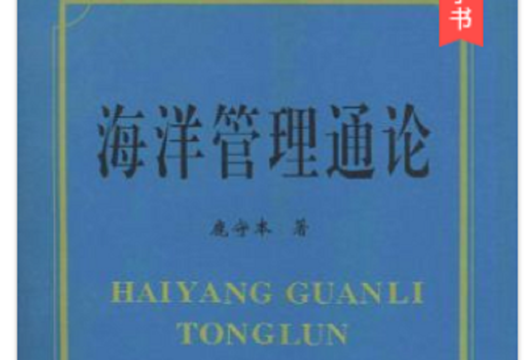 海洋管理通論(是1997年9月1日海洋出版社出版的圖書)