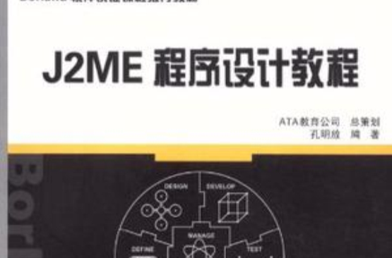 J2ME程式設計教程