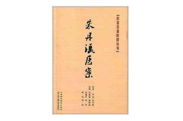 醫案名著校釋叢書：朱丹溪醫案