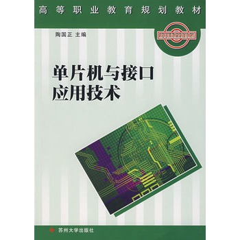 單片機與接口套用技術