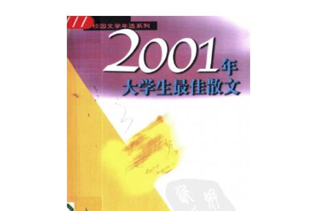 2001年大學生最佳散文