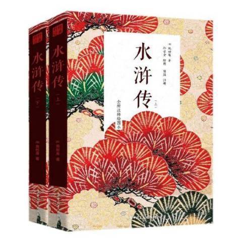 水滸傳(2018年中國工人出版社出版的圖書)