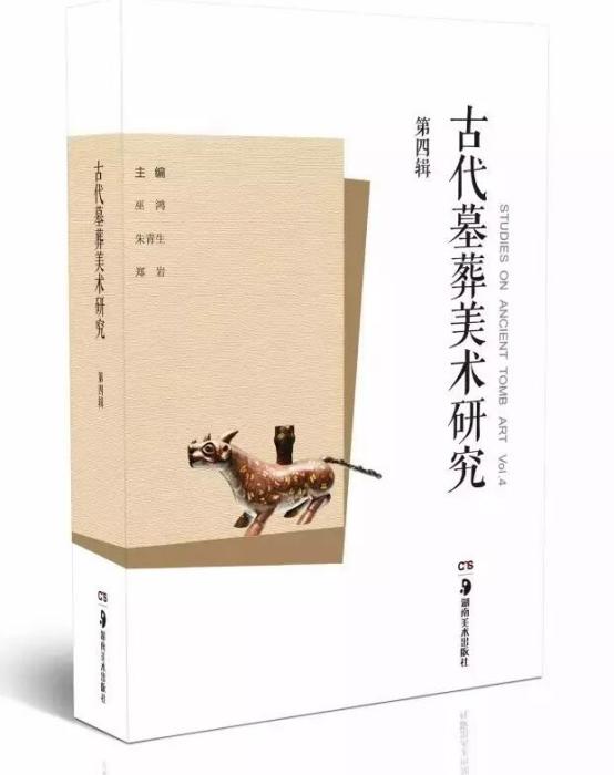 古代墓葬美術研究（第四輯）