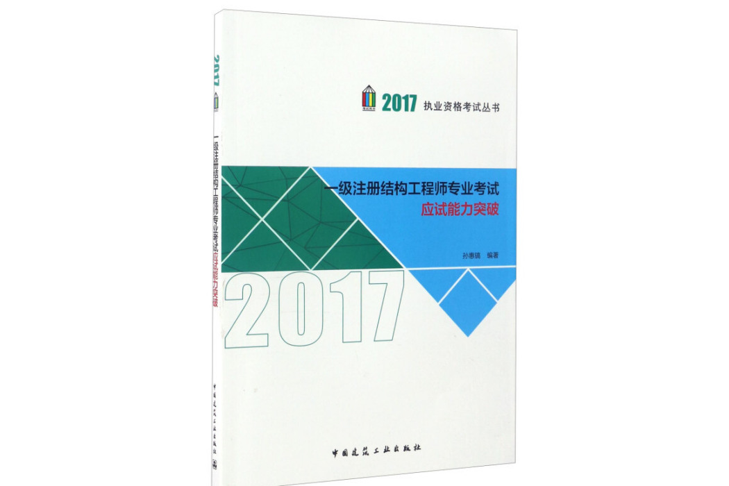 一級註冊結構工程師專業考試應試能力突破