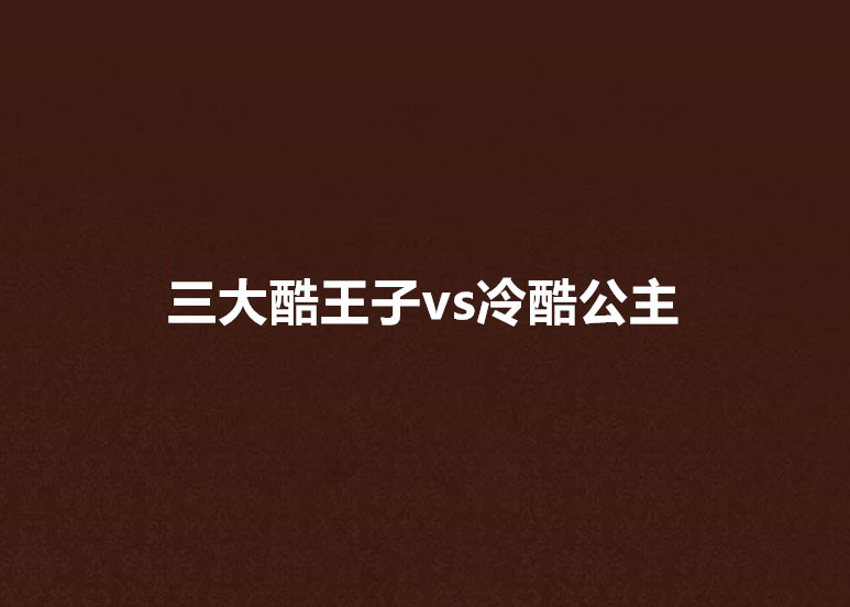 三大酷王子vs冷酷公主