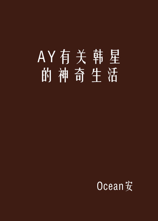 AY有關韓星的神奇生活