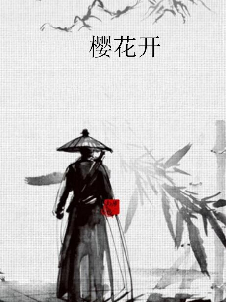 櫻花開(最上文人創作的網路小說)