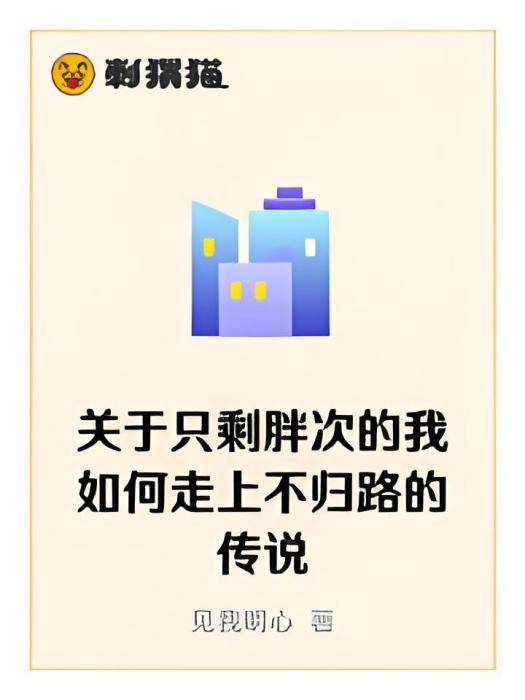 關於只剩胖次的我如何走上不歸路的傳說