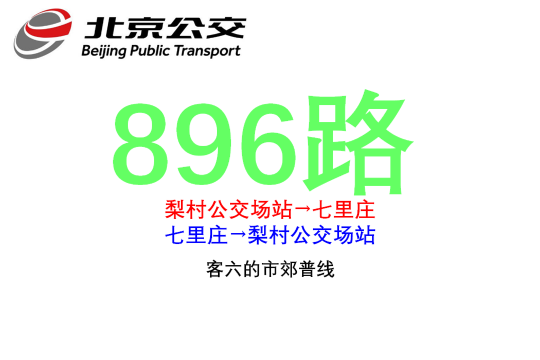 北京公交896路