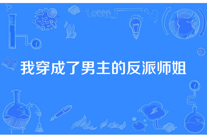 我穿成了男主的反派師姐