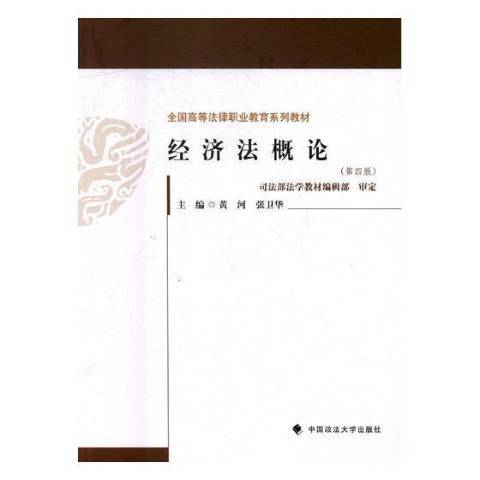 經濟法概論第四版(2018年中國政法大學出版社出版的圖書)