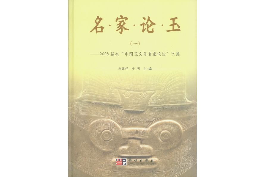 名家論玉 （一）——2008紹興“中國玉文化名家論壇”文集