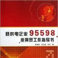 縣供電企業95598座席員工作指導書