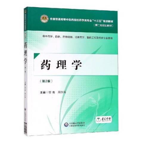 藥理學(2018年中國醫藥科技出版社出版的圖書)