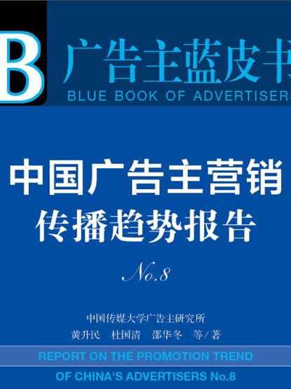 中國廣告主行銷傳播趨勢報告(No.8)