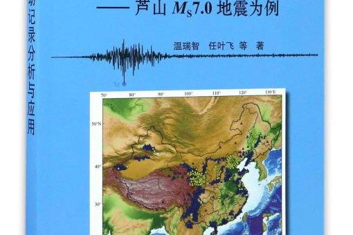 強震動記錄分析與套用：蘆山Ms7.0地震為例