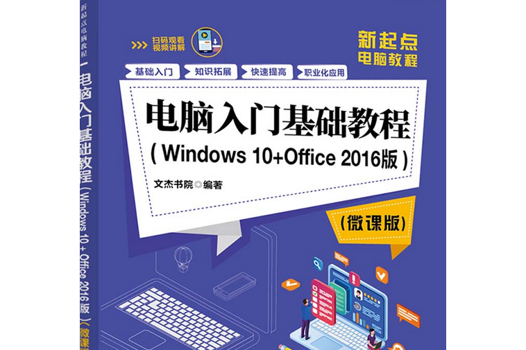 電腦入門基礎教程（Windows 10+Office 2016版）（微課版）