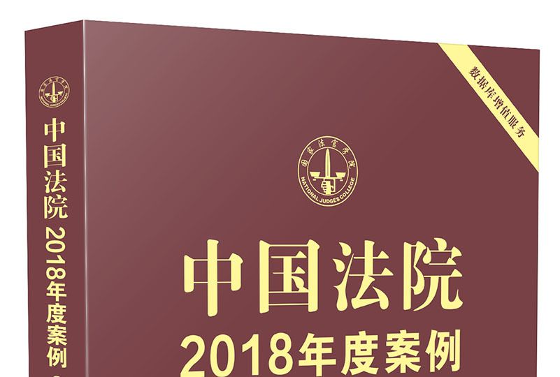 中國法院2018年度案例·物權糾紛