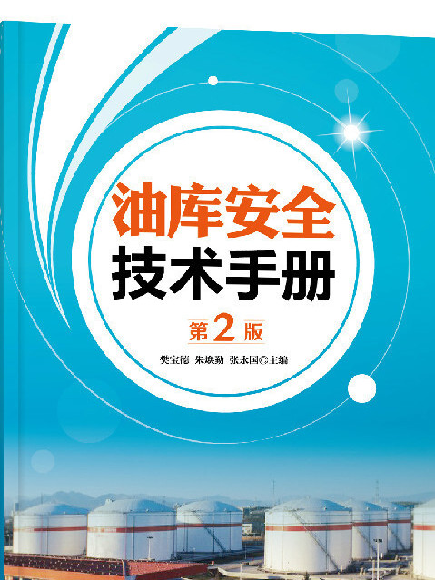 油庫安全技術手冊（第2版）