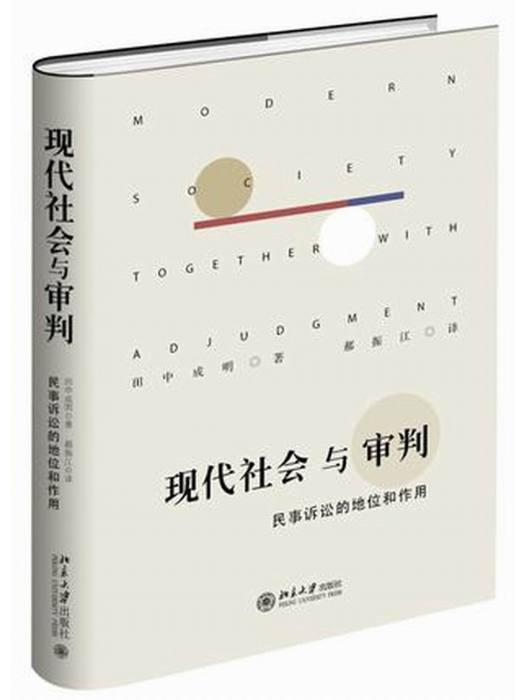 現代社會與審判——民事訴訟的地位和作用