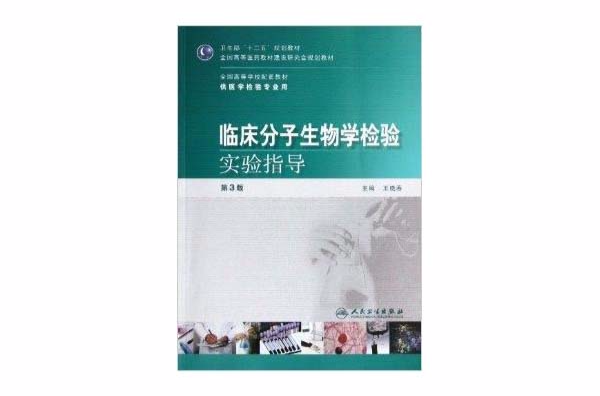 臨床分子生物學檢驗實驗指導