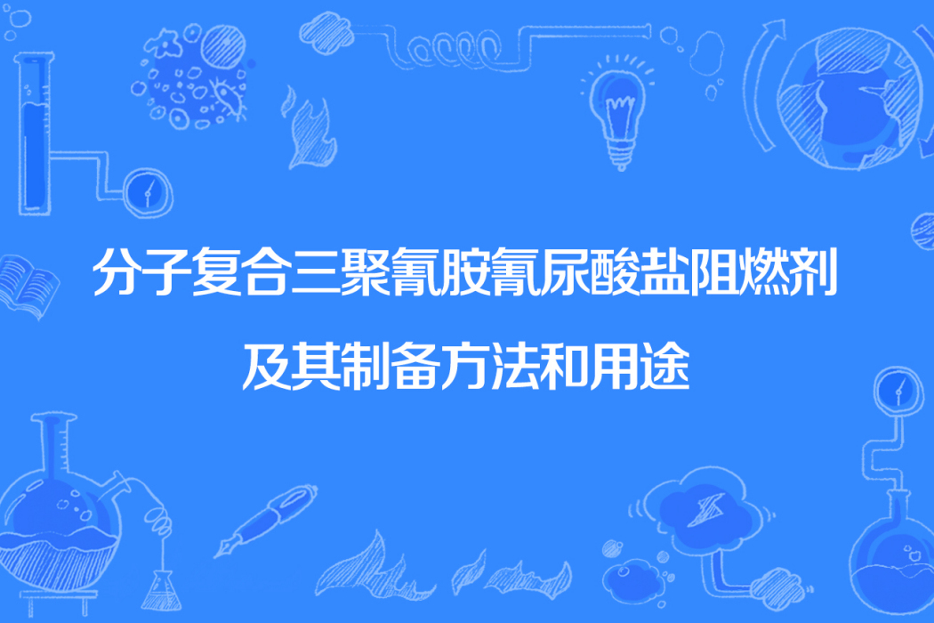 分子複合三聚氰胺氰尿酸鹽阻燃劑及其製備方法和用途