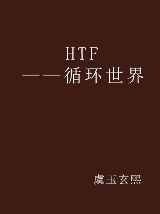 HTF——循環世界